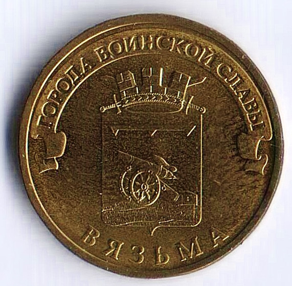 Монета 10 рублей. 2013 год, Россия. Вязьма.