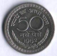 50 новых пайсов. 1962(B) год, Индия.
