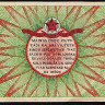 Бона 3 рубля. 1919 год (AB), Рижский Совет рабочих депутатов.