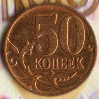 50 копеек. 2008(М) год, Россия. Шт. 4.3А.