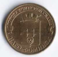 10 рублей. 2013 год, Россия. Наро-Фоминск.