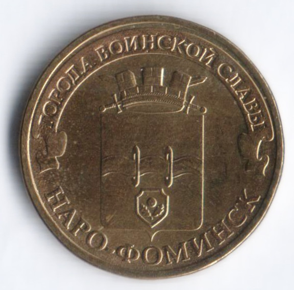 10 рублей. 2013 год, Россия. Наро-Фоминск.