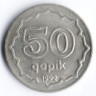 Монета 50 гяпиков. 1992 год, Азербайджан.