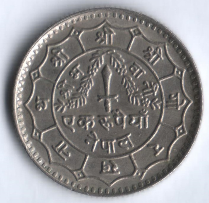 Монета 1 рупия. 1977 год, Непал.