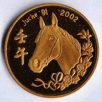 Монета 1 вона. 2002 год, КНДР. Год Лошади.