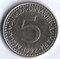 5 динаров. 1992 год, Югославия.