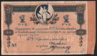 Обязательство на 1 рубль. 1918 год, Торговый Дом "Кунст и Альберс"(г. Владивосток).