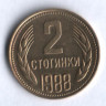 Монета 2 стотинки. 1988 год, Болгария.