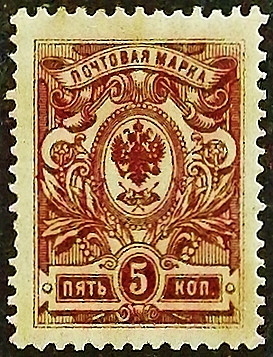Марка почтовая (5 коп.). "Стандарт". 1909 год, Российская империя.