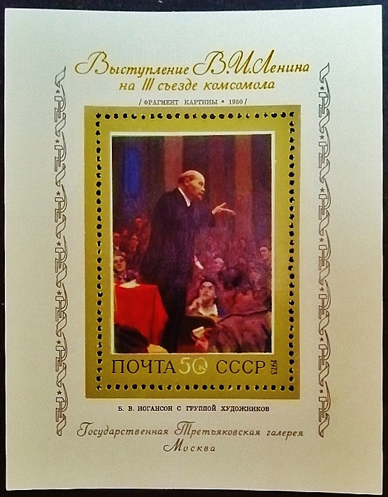 Мини-блок. «Ленин произносит речь», Борис Иогансон. 1973 год, СССР.