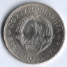 10 динаров. 1976 год, Югославия.