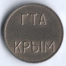 Телефонный жетон ГТА-Крым-Связь.