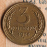 Монета 3 копейки. 1928 год, СССР. Шт. 1.2.