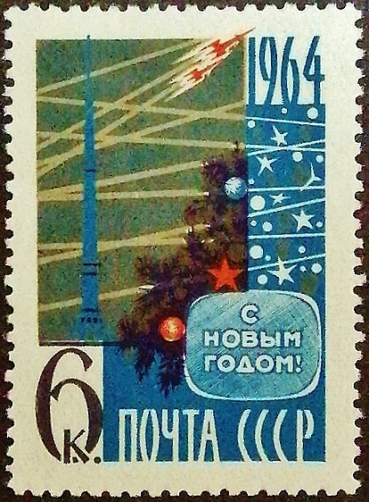Марка почтовая. "С Новым Годом! (I)". 1963 год, СССР.