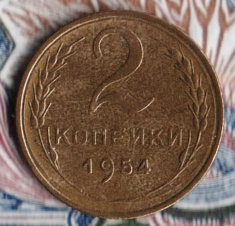 Монета 2 копейки. 1954 год, СССР. Шт. 3.