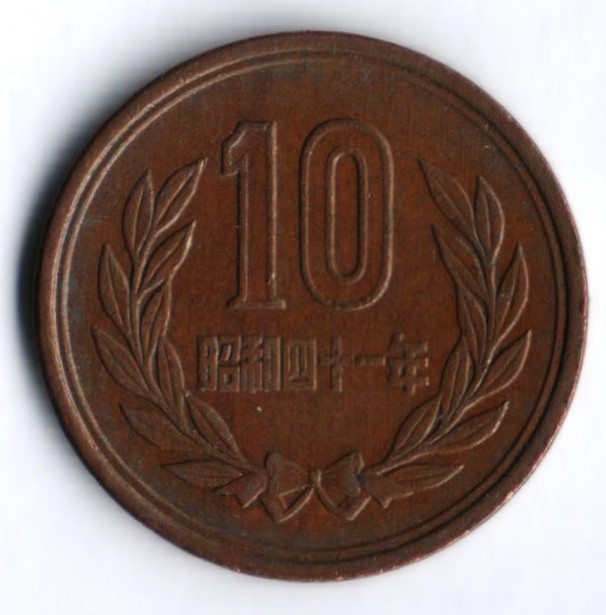 Монета 10 йен. 1966 год, Япония.