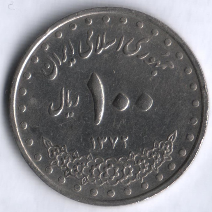 Монета 100 риалов. 1993 год, Иран.