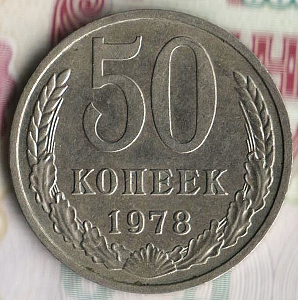 Монета 50 копеек. 1978 год, СССР. Шт. 2.