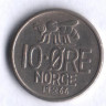 Монета 10 эре. 1966 год, Норвегия.