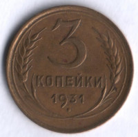 3 копейки. 1931 год, СССР.