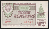 Лотерейный билет. 1969 год, Денежно-вещевая лотерея. Новогодний выпуск.