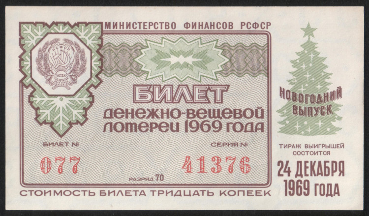 Лотерейный билет. 1969 год, Денежно-вещевая лотерея. Новогодний выпуск.