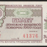 Лотерейный билет. 1969 год, Денежно-вещевая лотерея. Новогодний выпуск.
