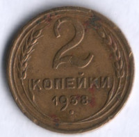 2 копейки. 1938 год, СССР.