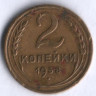 2 копейки. 1938 год, СССР.