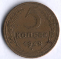 5 копеек. 1948 год, СССР.