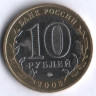 10 рублей. 2008 год, Россия. Кабардино-Балкарская республика (ММД). 