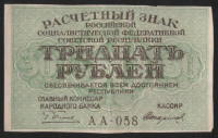 Расчётный знак 30 рублей. 1919 год, РСФСР. (АА-058)