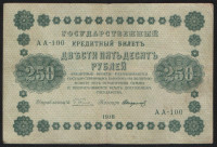 Бона 250 рублей. 1918 год, РСФСР. (АА-100)