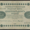 Бона 250 рублей. 1918 год, РСФСР. (АА-100)