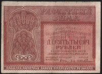 Расчётный знак 10000 рублей. 1921 год, РСФСР. (БА-030)
