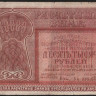 Расчётный знак 10000 рублей. 1921 год, РСФСР. (БА-030)