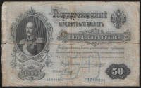 Бона 50 рублей. 1899 год, Российская империя (ГБСО). "АК".
