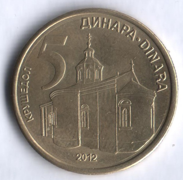 Монета 5 динаров. 2012 год, Сербия.