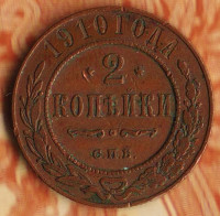 Монета 2 копейки. 1910(СПБ) год, Российская империя.