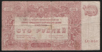 Бона 100 рублей. 1920 год (АА-008), ГК ВСЮР.