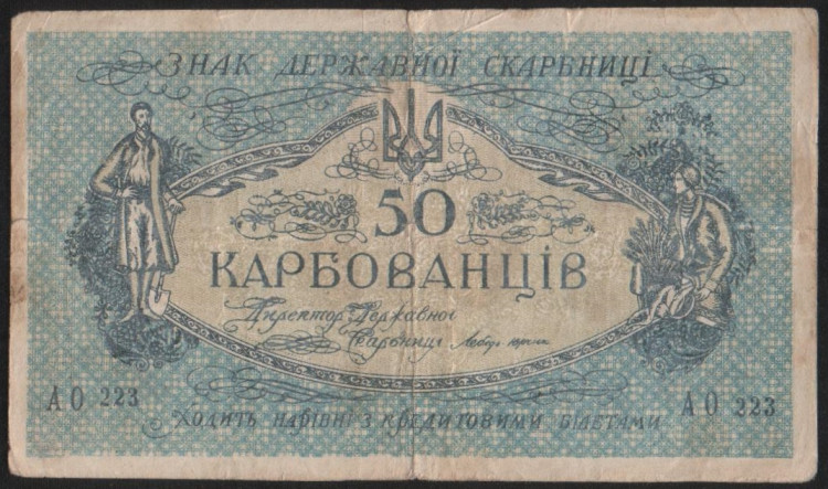 Бона 50 карбованцев. 1918 год (АО 223), Украинская Народная Республика.