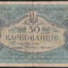 Бона 50 карбованцев. 1918 год (АО 223), Украинская Народная Республика.
