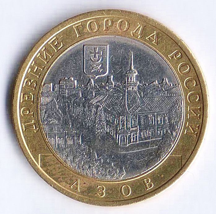 10 рублей. 2008 год, Россия. Азов (СПМД).