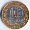 10 рублей. 2008 год, Россия. Азов (СПМД).