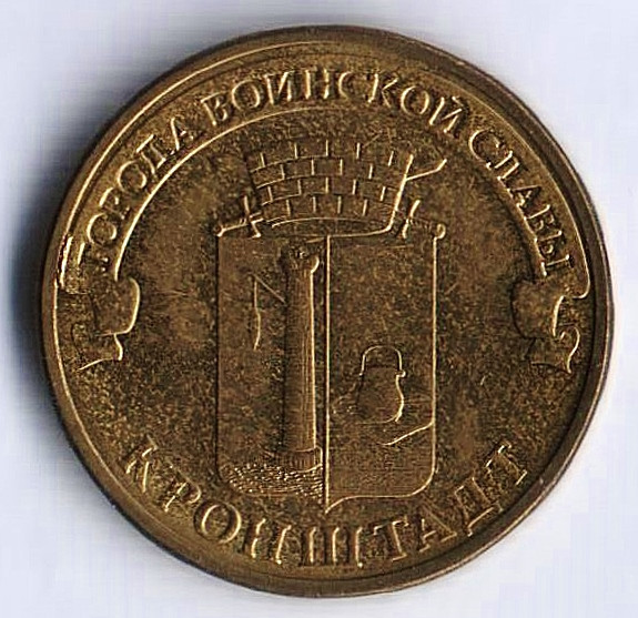 Монета 10 рублей. 2013 год, Россия. Кронштадт.