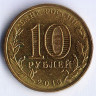Монета 10 рублей. 2013 год, Россия. Кронштадт.