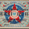 Бона 5 рублей. 1919 год (RO), Рижский Совет рабочих депутатов.