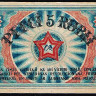 Бона 5 рублей. 1919 год (RO), Рижский Совет рабочих депутатов.