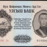 Бона 1 тугрик. 1955 год, Монголия. Серия замещения 