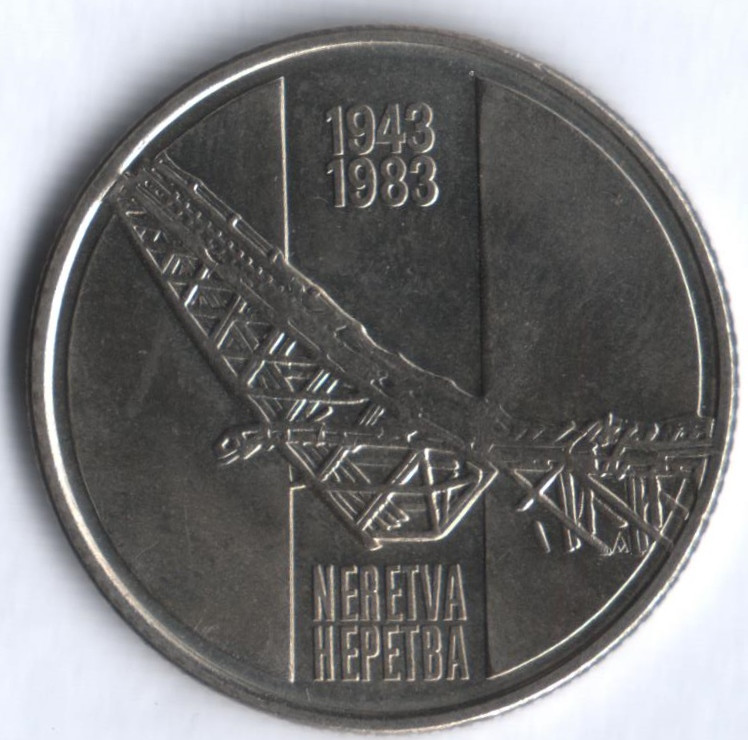 10 динаров. 1983 год, Югославия. 40 лет сражению на реке Сутьеска.